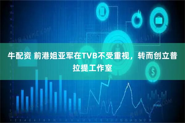 牛配资 前港姐亚军在TVB不受重视，转而创立普拉提工作室