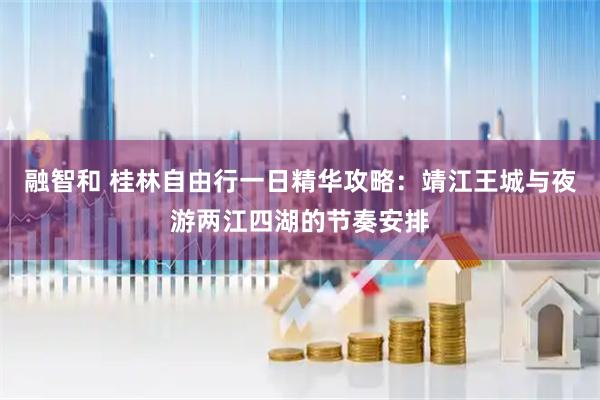 融智和 桂林自由行一日精华攻略：靖江王城与夜游两江四湖的节奏安排