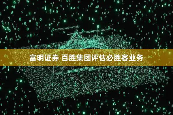 富明证券 百胜集团评估必胜客业务